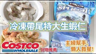 COSTCO特大蝦仁開箱！超方便冷凍食材，三種料理食譜實作：乾煎蒜香蝦、奶油檸檬蝦義大利麵、香烤吐司起司蝦