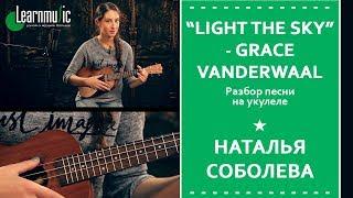 Разбор на укулеле "Light The Sky" - Grace VanderWaal