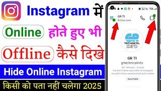 Instagram Par Online Hote huye bhi Offline Kaise dikhe | instagram online hide kaise kare 2025