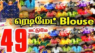 Rs.49 மட்டுமே  Readymade Blouse Cheap Best Readymade Blouse, Sowcarpet Readymade Blouse, Online