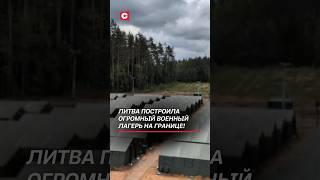 Литва построила огромный военный лагерь на границе! #литва #военные #нато #армия #новости #политика