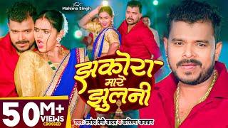 #Video - झकोरा मारे झुलनी - #Pramod Premi Yadav - Jhakora Mare Jhulani - #Karishma Kakkar | New Song