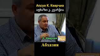 Абхаз К. Кварчия: – Армяне с нами соревнуются в численности в Абхазии!