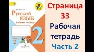 ГДЗ РУССКИЙ ЯЗЫК 2 КЛАСС КАНАКИНА (РАБОЧАЯ ТЕТРАДЬ) СТРАНИЦА. 33 ЧАСТЬ 2