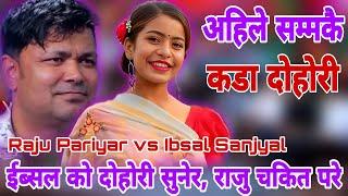 ईब्सल को दोहोरी सुनेर, राजु चकित परे | Raju Pariyar vs Ibsal Sanjyal New Live Dohori