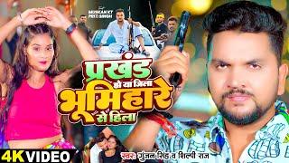 #Video | प्रखंड हो या जिला भूमिहारे से हिला | #Gunjan Singh | #Shilpi Raj | New Bhojpuri Hit Song