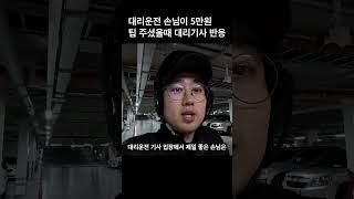 대리운전 손님이 5만원 팁 주셨을때 대리기사 반응