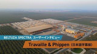 BELTUZA SPECTRA お客様インタビュー【Travaille & Phippen, Inc.】（米国・カリフォルニア州）日本語字幕ver.