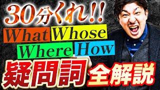 【注目やで!!!】疑問詞でつまずく日本人を救う神動画【中学英語】