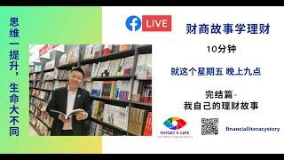 杨子佑硕士-财商故事学理财之二十七-完结篇-我自己的理财故事