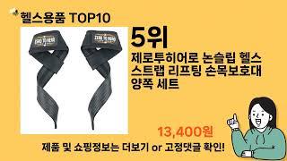 헬스용품 추천 Top10 ll 가격 평점 후기 비교