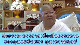 ฟังธรรมะบรรยายเพื่อเป็นธรรมทานของคุณแม่ชีทศพร บุญเทวาพิทักษ์ ช่วงที่2