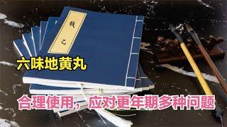 小小六味地黄丸，可调理女性更年期4种常见问题，牢记3点安全使用