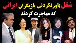 شغل باورنکردنی بازیگران ایرانی که مهاجرت کردند 