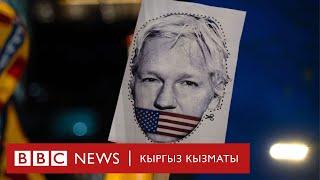 АКШнын аскердик сырын ашкерелеген адам түрмөдөн чыкты - BBC Kyrgyz