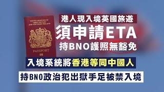 【香港1A】英國ETA入境限制生效！而家用特區護照入境英國當你係大陸人！內政部回覆會消除疑慮但沒認出錯；保守當緊急質詢要求工黨交代如何保護香港人 09/01/2025