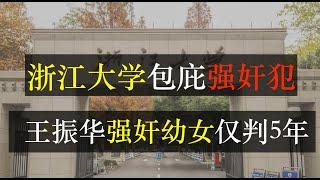 浙大包庇强奸犯，王振华强奸幼女仅被判五年。强奸犯认错便减刑，黄色小说作家却被加重处罚。外交部说在中国不可能因言获罪，许章润教授却被清华开除。法律是权贵的玩具，百姓的绞索（单口相声嘚啵嘚之无法无天）