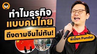 ทำไมธุรกิจแบบไทย ๆ ถึงตามพี่จีนเขาไม่ทัน | Torpenguin