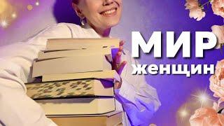  15+ КНИГ ПРО ЖЕНЩИН || лучшие книги