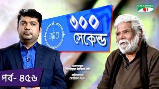 ৩০০ সেকেন্ড | Shahriar Nazim Joy | Masum Aziz | Celebrity Show | EP 456 | Channel i TV
