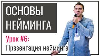 Нейминг для новичков | Урок №6 – Как презентовать нейминг