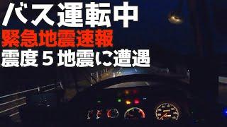 その時とった行動は？【個人所有の路線バス】走行中に震度５の地震に遭遇・・緊急地震速報「三菱ふそうエアロミディME」