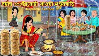 বর্ষায় ১০০ পরোটা খাওয়া শশুরবাড়ি Borshai 100 Porota Khaoa Shosur Bari | Cartoon | Rupkotha Cartoon TV