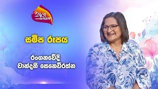 Nugasewana | Chandani Senewirathne | 2024-11-08|Rupavahini