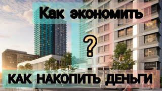 КАК НАКОПИТЬ ДЕНЬГИ НА КВАРТИРУ С МАЛЕНЬКОЙ ЗАРПЛАТОЙ? ПОДПИСКА ️#какначатькопитьденьги #как