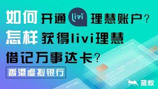 香港银行开户 虚拟银行livi|香港虚拟银行：7分钟教你如何开通livi bank理慧账户和怎样获得livi理慧借记万事达卡？|探讨livi bank理慧银行的优势和如何开户！