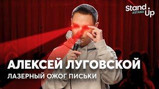Алексей Луговской - про женские процедуры, гороскопы и лазеры | Stand Up Astana