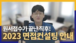 면접은 언제부터, 어떻게 준비해야할까? [입시크릿 면접컨설팅 공지]