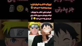 پدر یا بی پدر  مسئله این است   | #meme #anime #fun #naruto #ناروتو #bleach #onepiece #وان_پیس