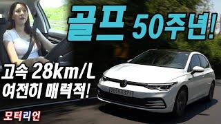 여전히 매력적! 고속연비 29km/L, 폭스바겐 골프 2.0 TDI 시승기 기본기의 50년! Volkswagen Golf