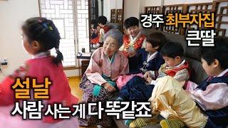 [찐PD] 설날~ 할머니는 자식들 오기만 기다리십니다