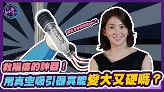 拯救陽痿的神器！雞雞用真空吸引器真能變大又硬嗎？｜許藍方粉絲快問快答 ep.21