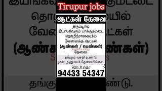 Tirupur private jobs #today #job #findjob #jobopening #currentaffair #jobvacancy @saktheevlogs