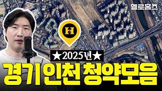 가격순 2025 서울 경기 인천 분양예정 아파트 싹쓸이 총정리! #청약일정 #아파트분양 #청약 #부동산 #의왕 #부평 #의정부 #수원 #고양 #구리 [헬로홈즈]