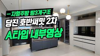 당진 호반써밋2차 사전점검 / A타입 방3개구조