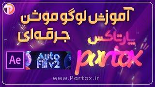 آموزش لوگو موشن جرقه ای با پلاگین Auto Fill در افترافکت | آموزش افترافکت رایگان @partox_IR