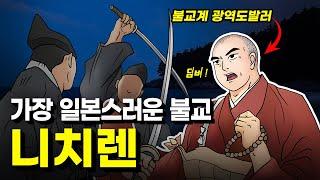 니치렌, 일본 특유의 불교, 일련종의 창시자. (법화경 / 남묘호렌게쿄)