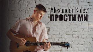 ALEXANDER KOLEV - PROSTI MI | АЛЕКСАНДЪР КОЛЕВ - ПРОСТИ МИ [OFFICIAL 4K VIDEO] 2024