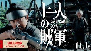 ◤WEB映像①～WE WON'T LOSE篇◢映画『十一人の賊軍』11月1日（金）公開