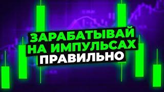 Как торговать импульсы. Кратко и без воды.