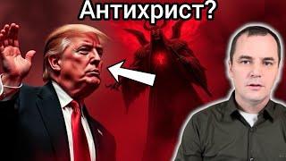 Дональд Трамп - Антихрист? Шокирующие доказательства