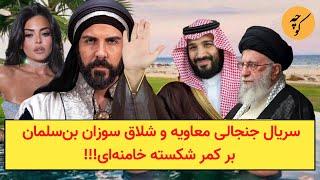 سریال جنجالی معاویه و شلاق سوزان بن‌سلمان بر کمر شکسته خامنه‌ای!!!