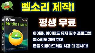 내 벨소리는 내가 만든다! 아이폰, 아이패드 사용자 필수 프로그램 윈X 미디어트랜스 평생 무료 이용 방법