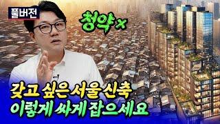 신속통합기획으로 서울 신축 아파트 잡는 방법ㅣ잘사는흥부 풀버전 [후랭이TV]