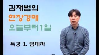 부동산 경매 실전사례120(김재범의 현장경매 오늘부터1일의 개정증보판) 1. 임대차