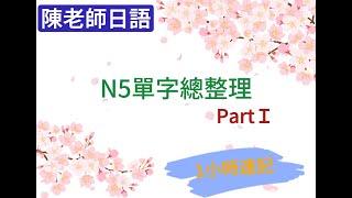 N5 單字總整理 Part I (1小時速記)